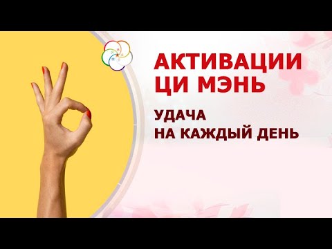 Видео: Активации Ци Мэнь - магнит для Удачи!