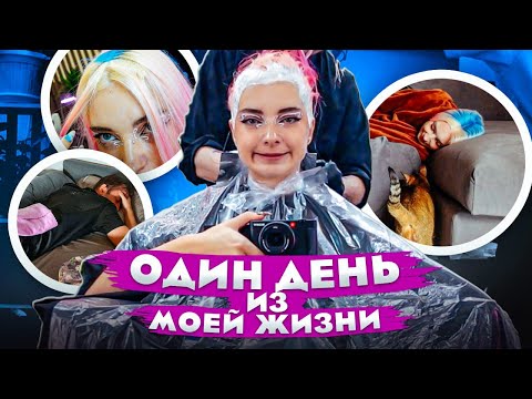 Видео: ОДИН ДЕНЬ из МОЕЙ ЖИЗНИ - ВСЕ пошло не ПО ПЛАНУ