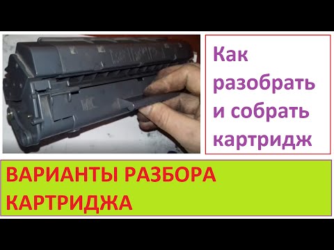 Видео: Как рабозрать картридж HP 1100  92A C4092A