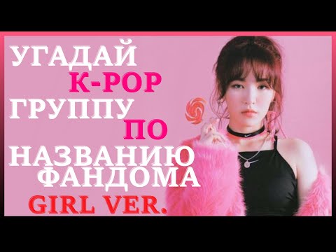 Видео: [K-POP ИГРА] УГАДАЙ К-РОР ГРУППУ ПО НАЗВАНИЮ ФАНДОМА GIRL VER. | K-POP FANS