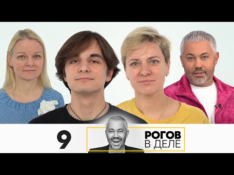 Видео: Рогов в деле | Сезон 5 | Выпуск 9