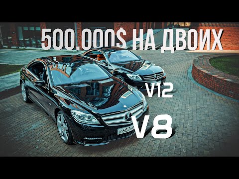 Видео: Зачем китайцы, когда есть он? Mercedes CL. V12 против V8. Битва роскоши.