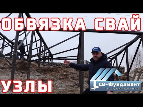 Видео: Как сделать обвязку винтовых свай металлом? УЗЛЫ. Швеллер и уголок. "СВ-Фундамент"