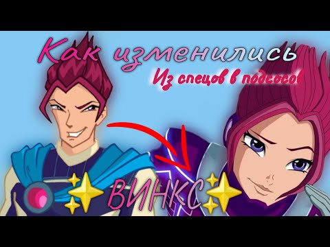 Видео: Как Деграднули ✨️ВИНКС✨️ Специалисты теперь приложение для фей...