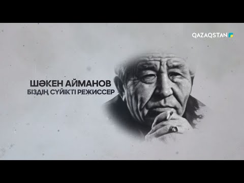 Видео: «ШӘКЕН АЙМАНОВ. БІЗДІҢ СҮЙІКТІ РЕЖИССЕР». Арнайы жоба