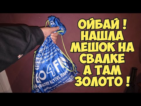 Видео: ОЙБААЙ ! Нашла сумку на свалке . А ТаАаМ ...Это надо видеть !Не мусорка а антикварный магазин