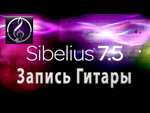 Видео: Запись гитары в программе Sibelius