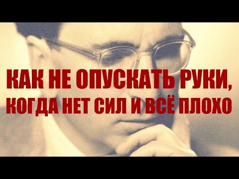 Видео: Как не опускать руки, когда нет сил и всё плохо. История Виктора Франкла и другие мысли
