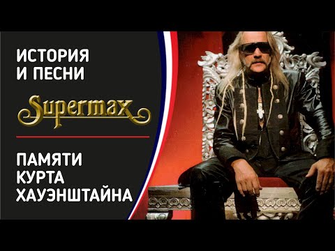 Видео: Supermax - Памяти Курта Хауэнштайна