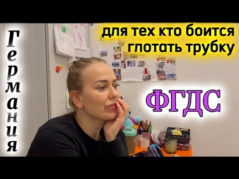 Видео: ФГДС в Германии- как это было на личном опыте 
