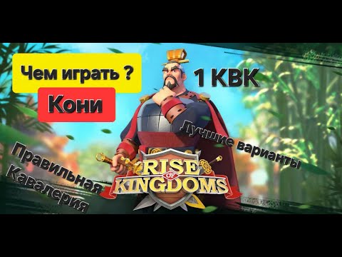 Видео: Чем играть? Кавалерия на 1 КВК для Ф2П. Лучшие связки для Старта. Лучшие эпики для Коней