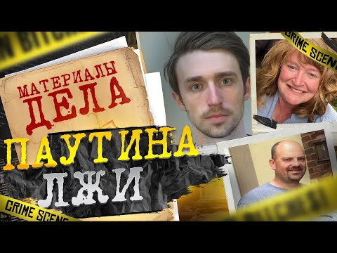 Видео: Паутина лжи | Сказка с трагическим финалом