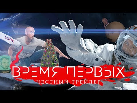 Видео: ВРЕМЯ ПЕРВЫХ [super] честный трейлер