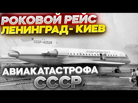 Видео: РЕЙС: ЛЕНИНГРАД-КИЕВ | АВИАКАТАСТРОФА СССР  ЯК-42 ПОД НАРОВЛЕЙ