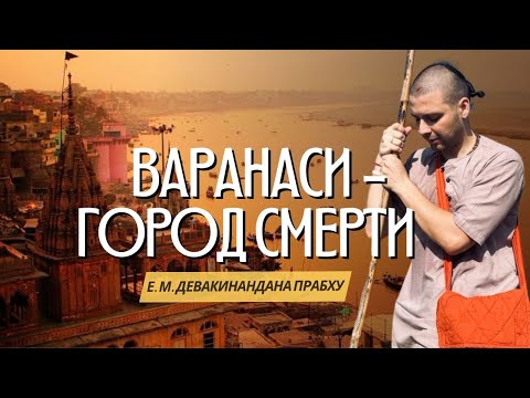 Видео: Тропами смерти. Варанаси — город смерти. 