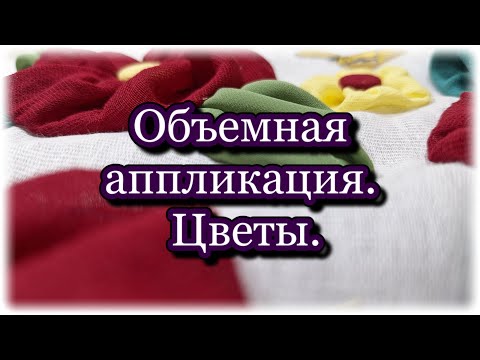 Видео: Как сделать салфетку с объемными цветами из ткани. Мастер класс. Техника йо - йо.