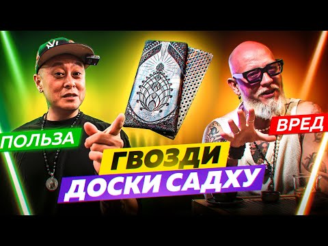 Видео: Гвоздестояние: кому и для чего нужно стоять на досках садху?