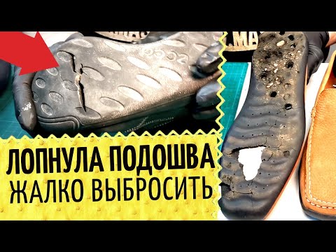 Видео: 👞 Треснула подошва. В ремонт обуви или на помойку? Замена лопнувшего ранта. Про Ecco, Geox и Prada