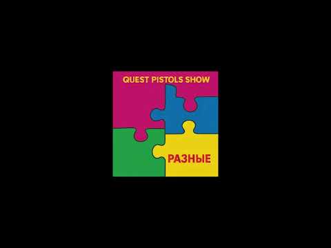 Видео: Quest Pistols Show - Разные (Slowed)