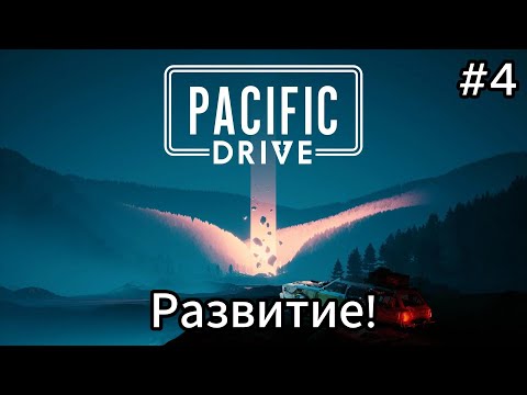 Видео: Pacific Drive #4 Стабильная энергия?