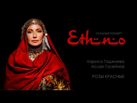 Видео: Лариса Гаджиева & Аслан Гусейнов – РОЗЫ КРАСНЫЕ