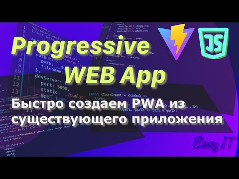 Видео: Превращаем существующее веб приложение в  PWA  #easyit #js #javascript @EasyITChannel