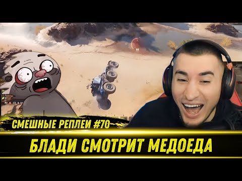 Видео: Смешные WOT реплеи #70 - РЕАКЦИЯ БЛАДИ на HoneyBadger