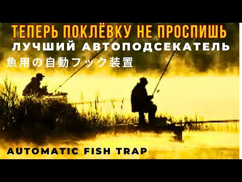 Видео: Автоподсекатель БЛИЦ-М сработает только от поклевки и быстрей чем Вы моргнёте