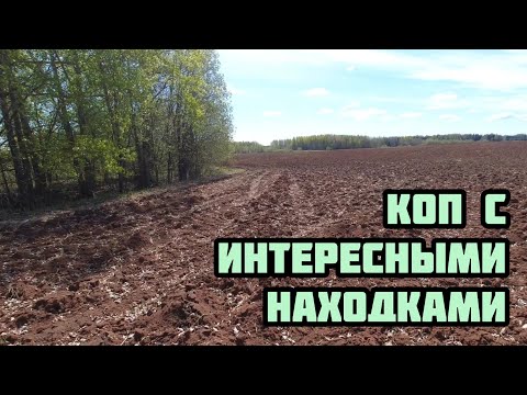 Видео: Коп с интересными находками