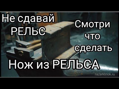 Видео: НЕ ВЗДУМАЙ сдавать РЕЛЬС. Смотри что сделать. Нож из РЕЛЬСА.