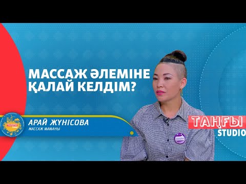 Видео: Нүктелі массаждың жай массаждан айырмашылығы қандай? | Таңғы студио