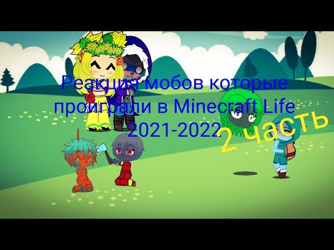 Видео: Реакция мобов Minecraft Life 2021-2022 на нюхача и фанатских мобов.