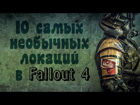 Видео: Fallout 4 - Топ 10 уникальных локаций