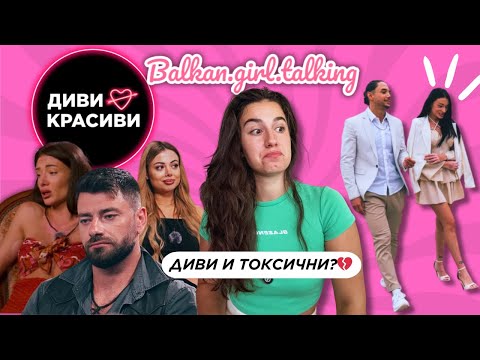Видео: Балканска романтика: Агресия, чалга и разбити сърца 💔