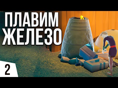 Видео: ВЫПЛАВКА ЖЕЛЕЗА | #2 Going Medieval Ранний доступ
