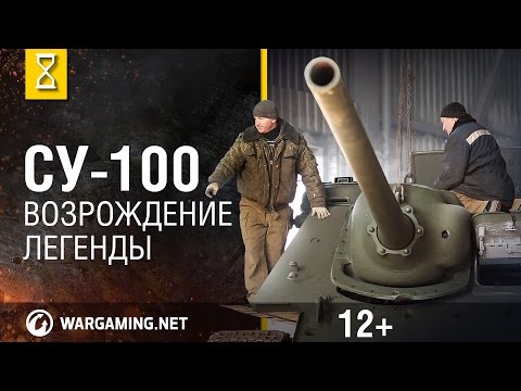 Видео: СУ-100. Восстановление самоходки