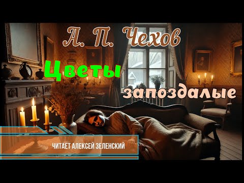 Видео: А. П. Чехов  "Цветы запоздалые"  читает Алексей Зеленский