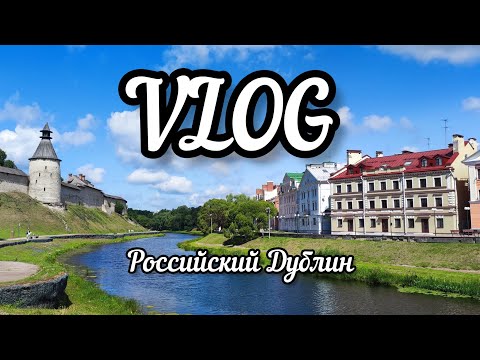 Видео: ЭКСКУРСИЯ В ПСКОВ 🏰