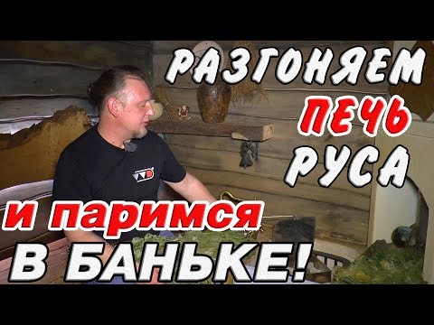 Видео: Руса или Паротермальная! Попарили гостя в двух банях с разными ПЕЧАМИ! Какой пар от печей?