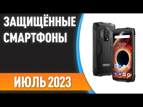Видео: ТОП—7. 📱Лучшие защищённые смартфоны [противоударные, с защитой IP68]. Рейтинг на Июль 2023 года!