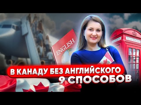 Видео: Как уехать в Канаду без знания английского? 9 надежных способов