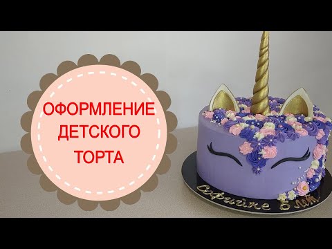 Видео: Торт "Единорог".Оформление детского торта.