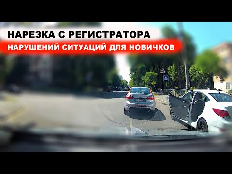 Видео: Нарезка нарушений, ситуаций для новичков