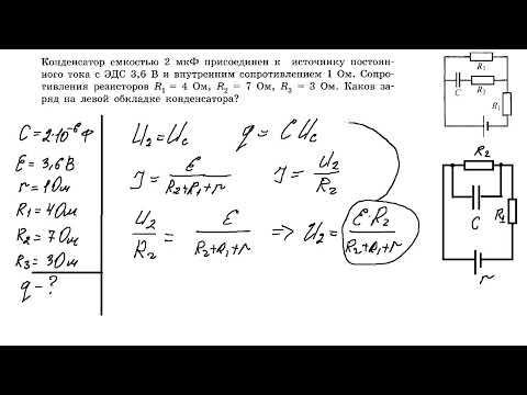 Видео: ЕГЭ.Демидова.Конденсатор в цепи постоянного тока.Расчёт заряда кондесатора.