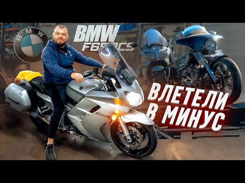 Видео: Стоило ли покупать мотоцикл bmw f650cs? Ушли в минус. Обратная сторона бизнеса в США