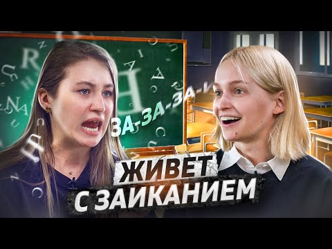 Видео: НИКТО НЕ ВЕРИТ, ЧТО Я ЗАИКАЮСЬ | Аня Виноградова