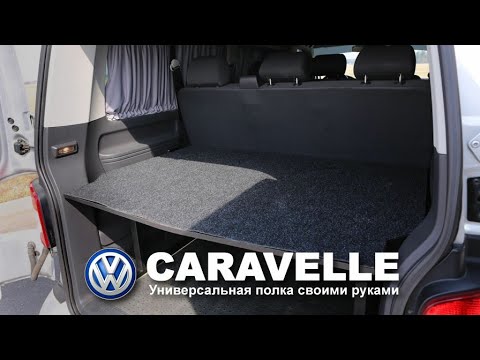 Видео: Полка и спальное место в микроавтобус VW Caravelle и Transporter T5 / T6 / T6.1