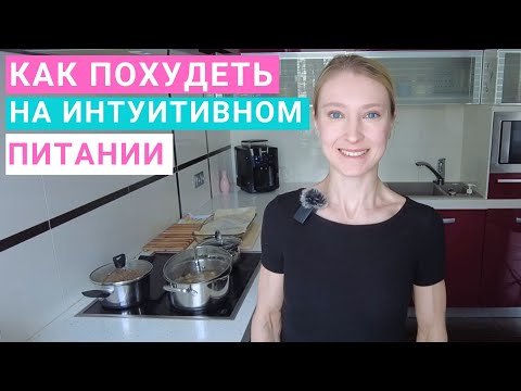 Видео: Как похудеть на интуитивном питании? Что можно есть и что нельзя есть на интуитивном питании?