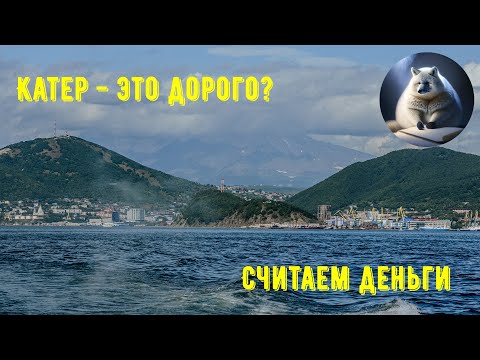 Видео: Сколько стоит содержать катер