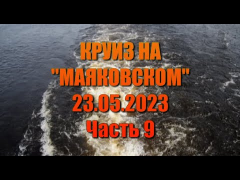 Видео: Круиз на Маяковском.  Часть 9